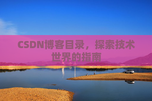 CSDN博客目录,探索技术世界的指南